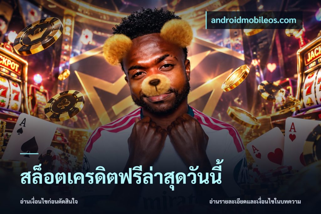 สล็อตเครดิตฟรีล่าสุดวันนี้