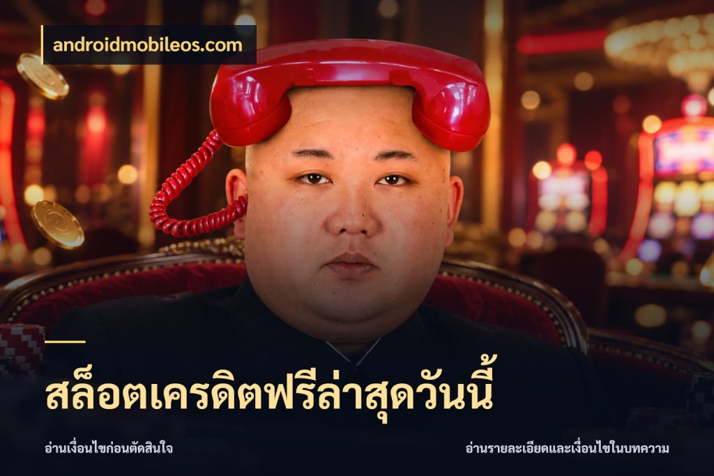 สล็อตเครดิตฟรีล่าสุดวันนี้ รู้จักยอดและขอบเขตของเครดิตฟรี กับ androidmobileos.com