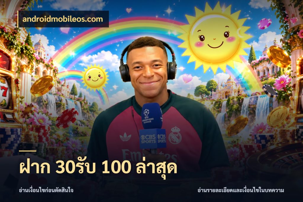 ฝาก 30รับ 100 ล่าสุด จับคู่โบนัสกับสไตล์เกมที่ชอบ กับ androidmobileos.com