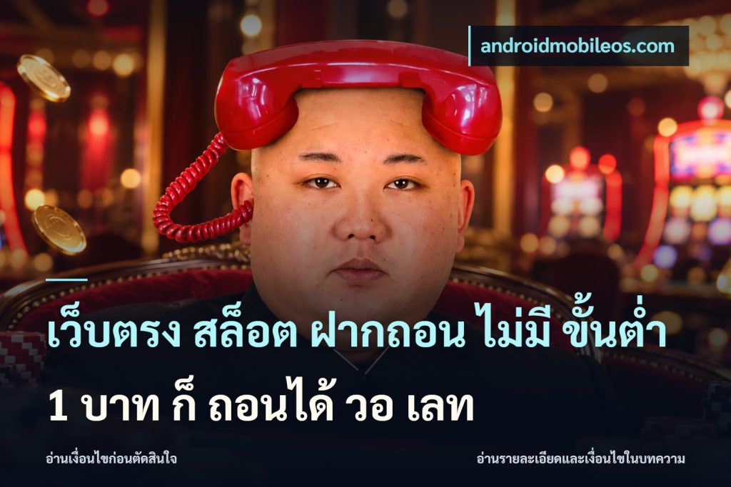 เว็บตรง สล็อต ฝากถอน ไม่มี ขั้นต่ํา 1 บาท ก็ ถอนได้ วอ เลท