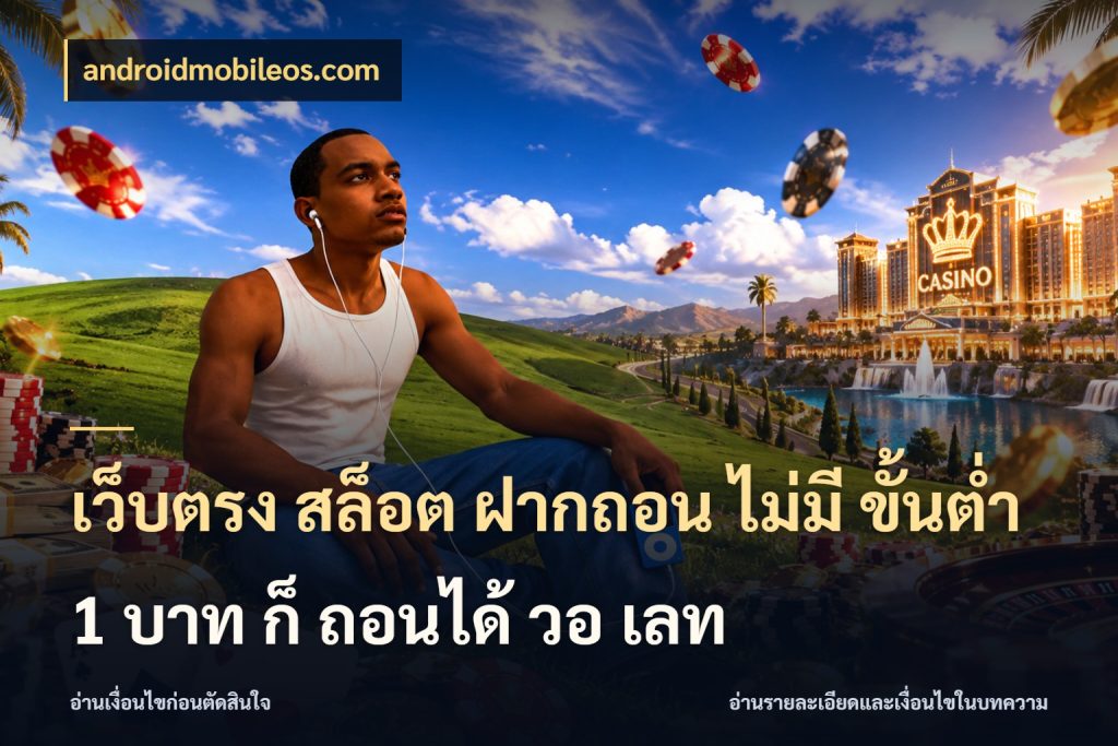เว็บตรง สล็อต ฝากถอน ไม่มี ขั้นต่ํา 1 บาท ก็ ถอนได้ วอ เลท สายทุนน้อยเลือกความสนุกให้พอดี กับ androidmobileos.com