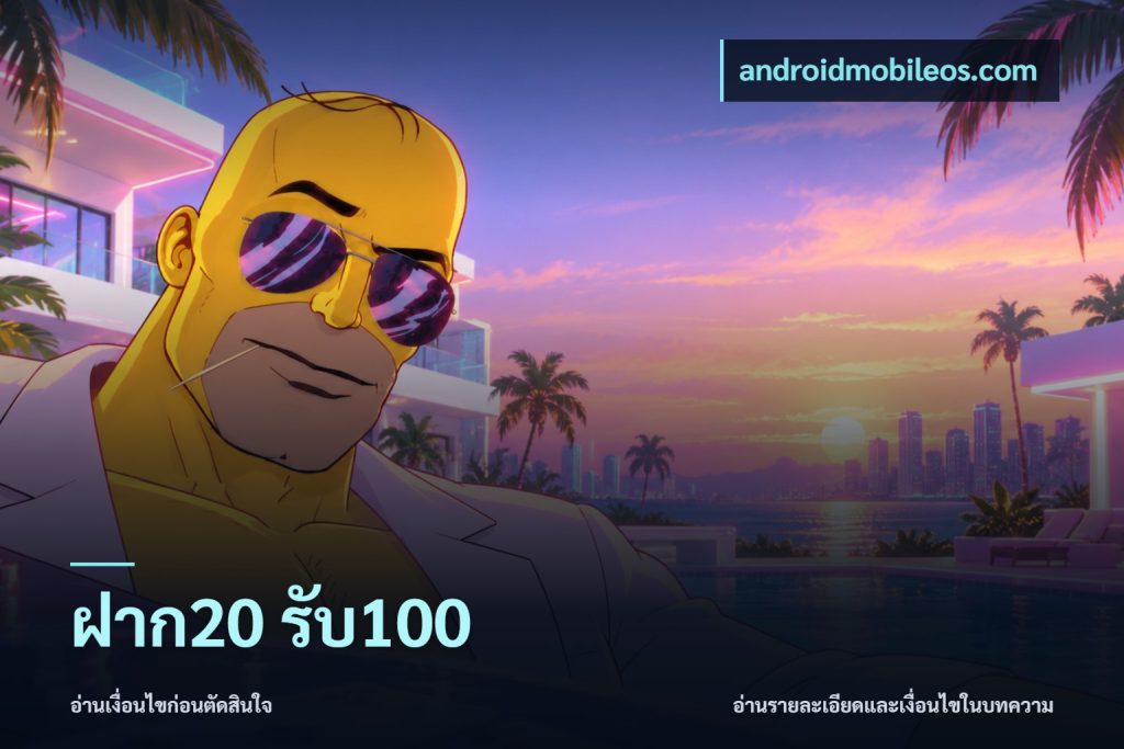 ฝาก20 รับ100