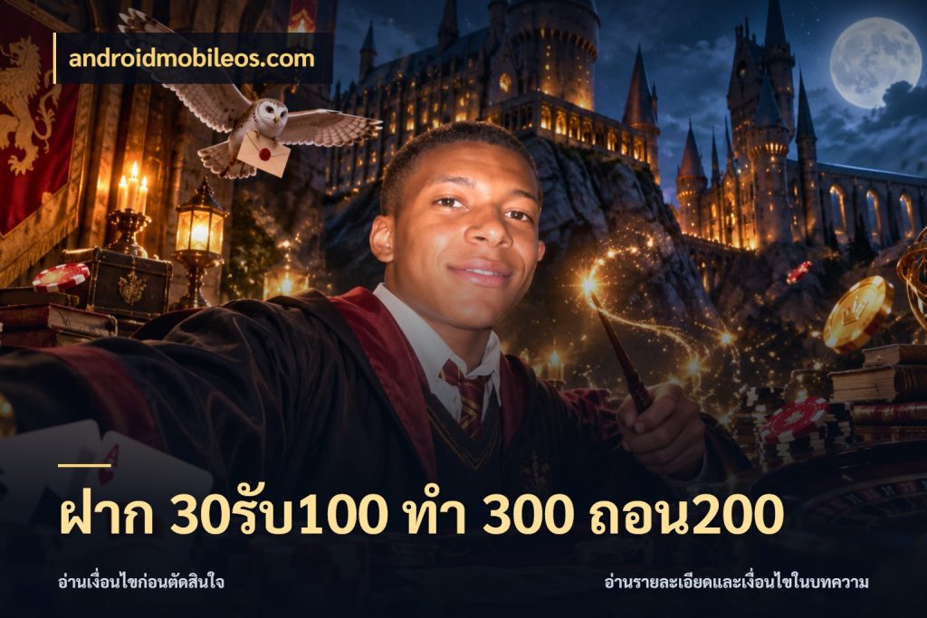 ฝาก 30รับ100 ทํา 300 ถอน200 โปรยอดรับที่สายเกมสนใจ ในมุม androidmobileos.com