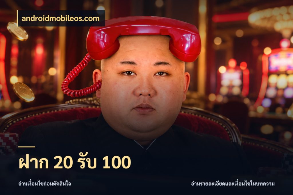 ฝาก 20 รับ 100 สีสันของโปรฝากและยอดรับ สไตล์ androidmobileos.com