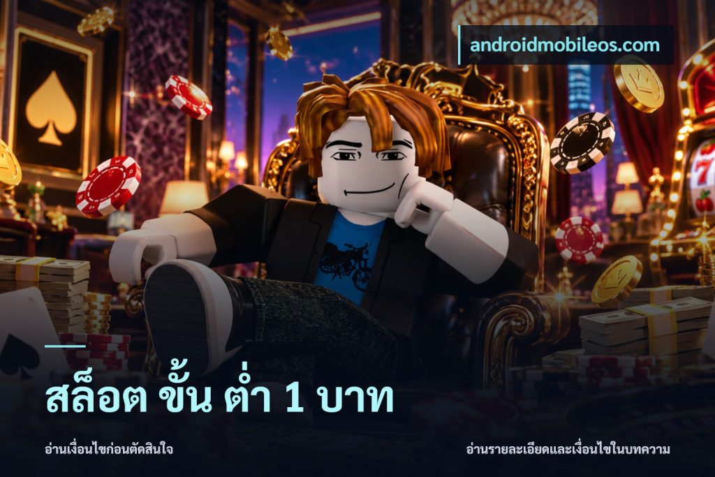 สล็อต ขั้น ต่ํา 1 บาท
