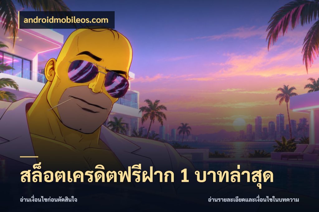 สล็อตเครดิตฟรีฝาก 1 บาทล่าสุด เครดิตฟรีกับจังหวะลุ้นที่คุณเลือก สไตล์ androidmobileos.com