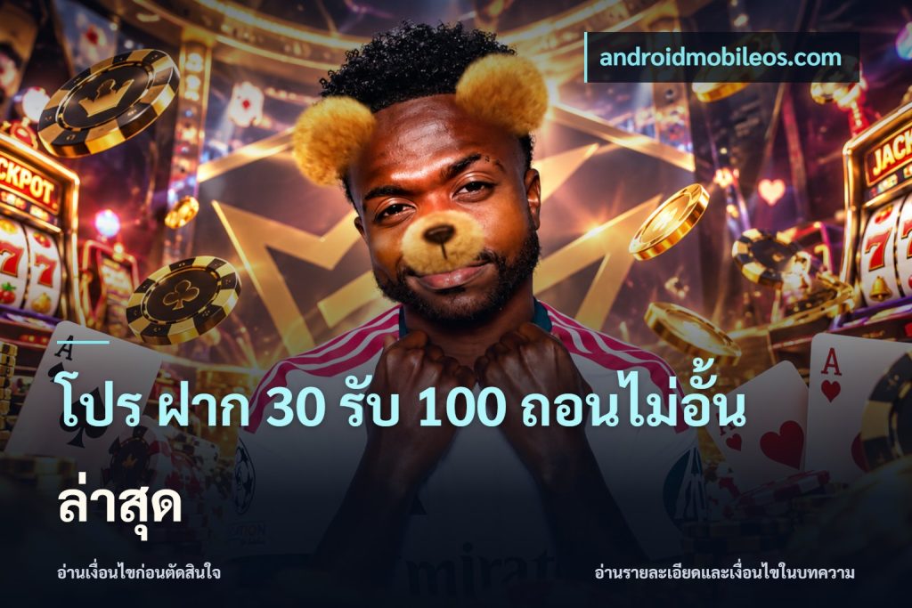 โปร ฝาก 30 รับ 100 ถอนไม่อั้น ล่าสุด