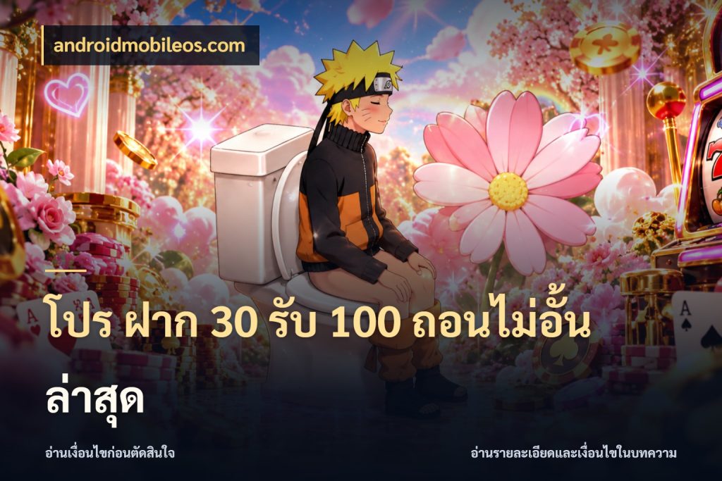 โปร ฝาก 30 รับ 100 ถอนไม่อั้น ล่าสุด จับคู่โบนัสกับสไตล์เกมที่ชอบ สไตล์ androidmobileos.com