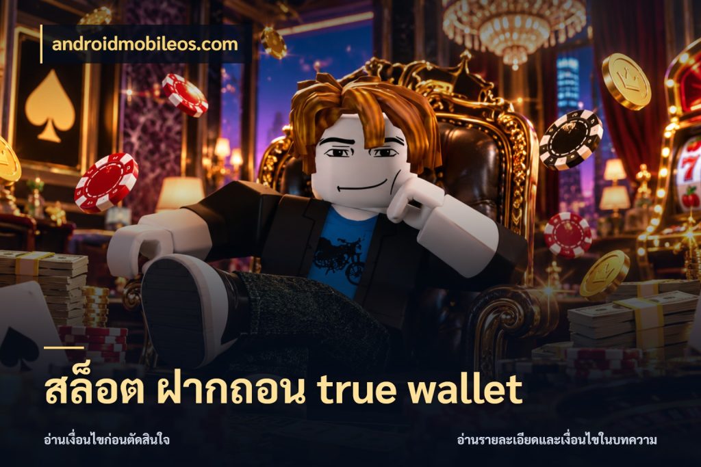 สล็อต ฝากถอน true wallet เชื่อมเงินกับเครดิตให้เป็นเรื่องเดียว กับ androidmobileos.com