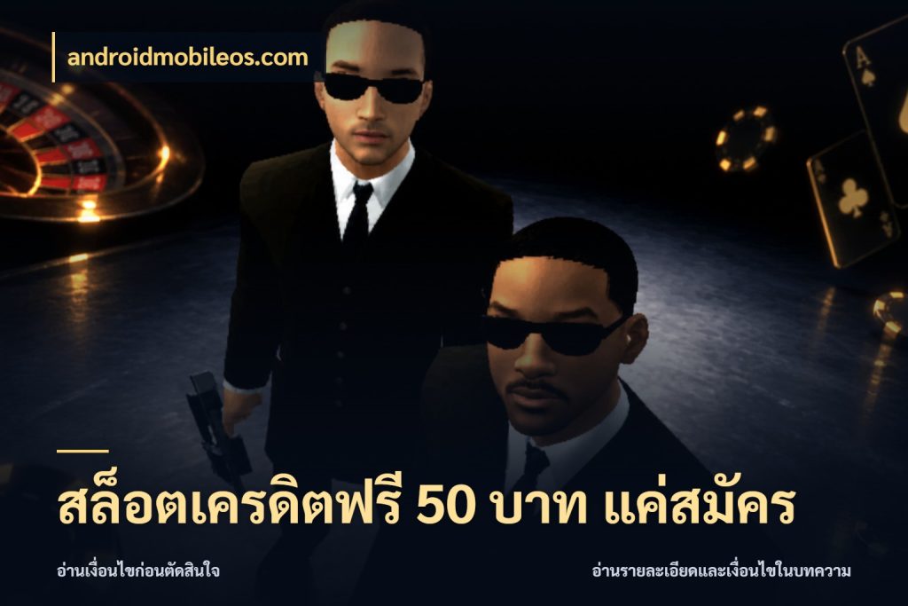 สล็อตเครดิตฟรี 50 บาท แค่สมัคร จากชื่อเครดิตฟรีสู่ความสนุกที่เข้าใจได้ สไตล์ androidmobileos.com