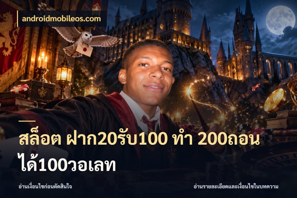 สล็อต ฝาก20รับ100 ทํา 200ถอนได้100วอเลท จุดเด่นของเครดิตที่คนชอบเกมอยากรู้ กับ androidmobileos.com