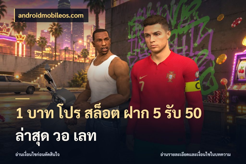 1 บาท โปร สล็อต ฝาก 5 รับ 50 ล่าสุด วอ เลท จุดเด่นของเครดิตที่คนชอบเกมอยากรู้ สไตล์ androidmobileos.com