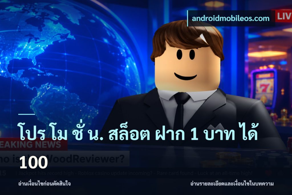 โปร โม ชั่ น. สล็อต ฝาก 1 บาท ได้ 100