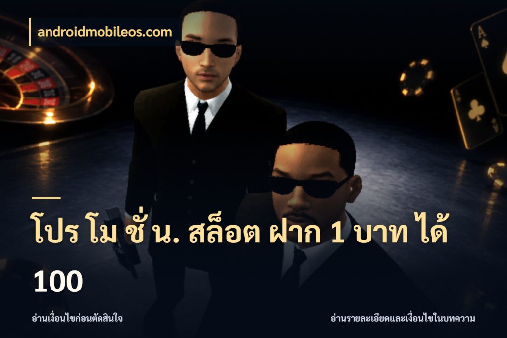 โปร โม ชั่ น. สล็อต ฝาก 1 บาท ได้ 100 สนุกกับตัวเลือกโปรในสไตล์ของคุณ ในมุม androidmobileos.com