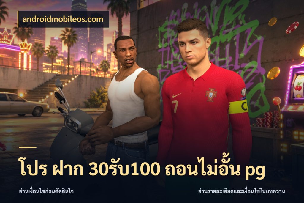 โปร ฝาก 30รับ100 ถอนไม่อั้น pg รูปแบบโบนัสกับสิทธิ์ของสายเกม สไตล์ androidmobileos.com