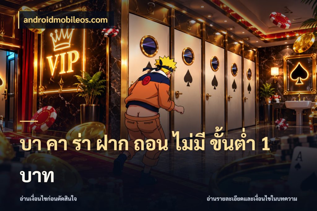 บา คา ร่า ฝาก ถอน ไม่มี ขั้นต่ำ 1 บาท จำนวนเริ่มต้นในมุมของสายบาคาร่า สไตล์ androidmobileos.com