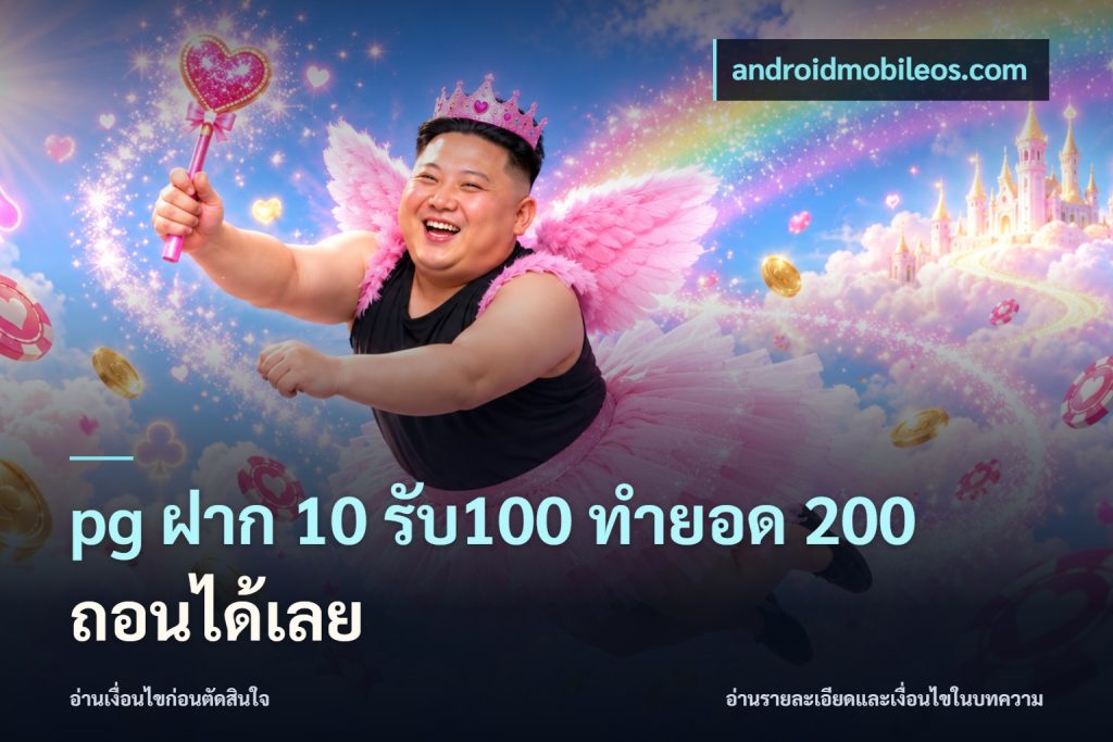 pg ฝาก 10 รับ100 ทำยอด 200 ถอนได้เลย