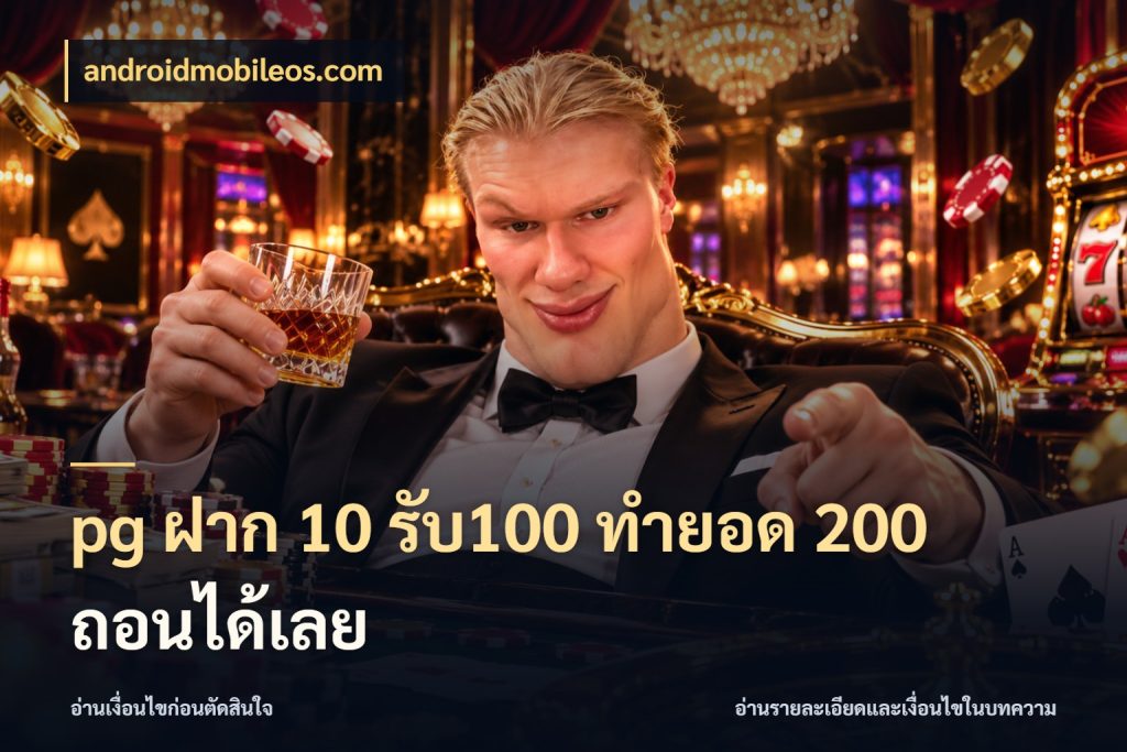 pg ฝาก 10 รับ100 ทำยอด 200 ถอนได้เลย สายโบนัสเลือกจังหวะสนุกได้อย่างไร สไตล์ androidmobileos.com