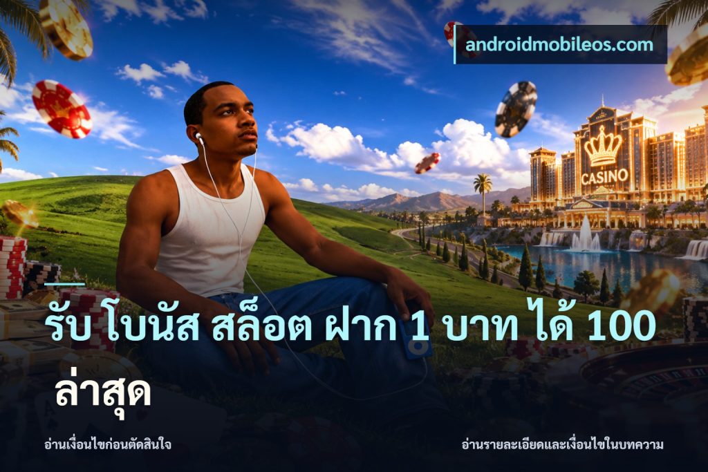 รับ โบนัส สล็อต ฝาก 1 บาท ได้ 100 ล่าสุด