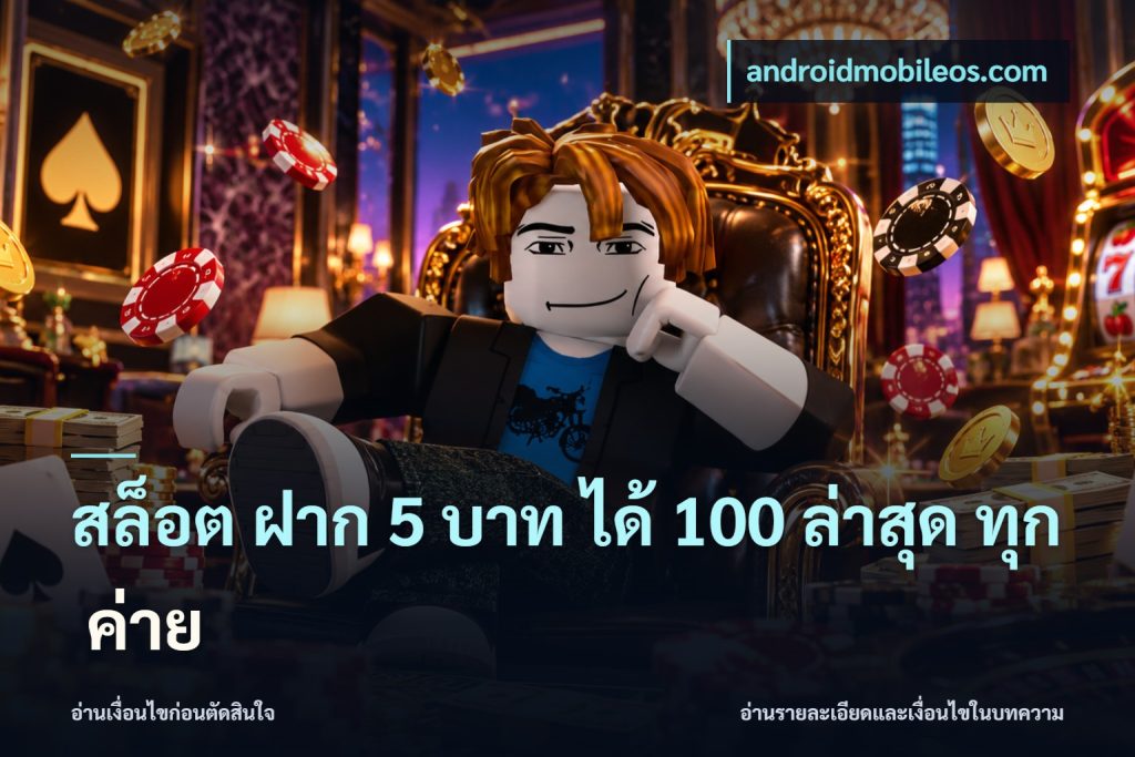 สล็อต ฝาก 5 บาท ได้ 100 ล่าสุด ทุก ค่าย
