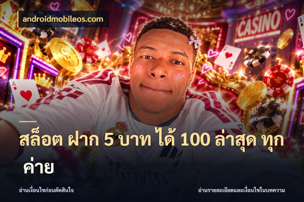 สล็อต ฝาก 5 บาท ได้ 100 ล่าสุด ทุก ค่าย androidmobileos.com โปรกับเกมที่ชอบเลือกให้ตรงสไตล์