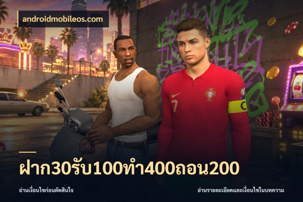 ฝาก30รับ100ทํา400ถอน200 โปรยอดรับที่สายเกมสนใจ ในมุม androidmobileos.com