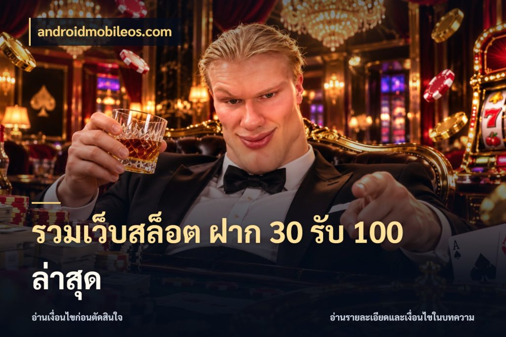 รวมเว็บสล็อต ฝาก 30 รับ 100 ล่าสุด โปรยอดรับที่สายเกมสนใจ กับ androidmobileos.com