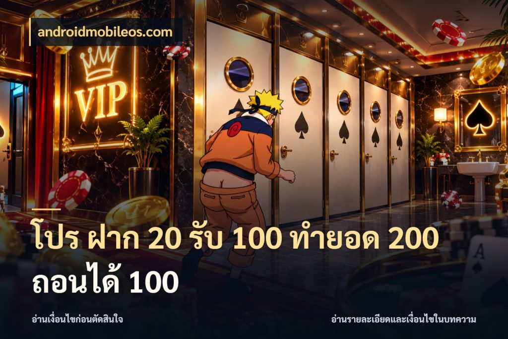 โปร ฝาก 20 รับ 100 ทำยอด 200 ถอนได้ 100 สีสันของโปรฝากและยอดรับ สไตล์ androidmobileos.com