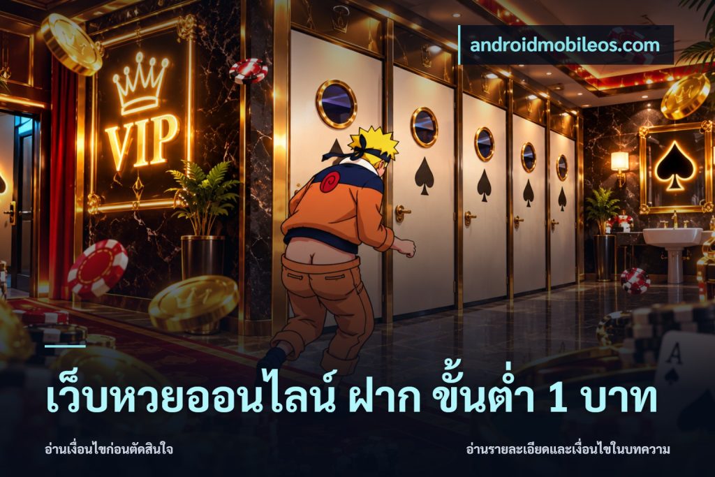 เว็บหวยออนไลน์ ฝาก ขั้นต่ำ 1 บาท
