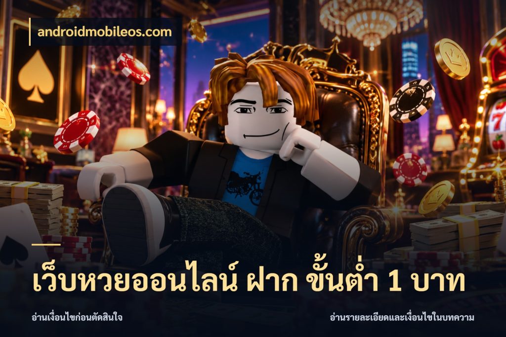เว็บหวยออนไลน์ ฝาก ขั้นต่ำ 1 บาท androidmobileos.com จำนวนเริ่มต้นกับสีสันของสายหวย
