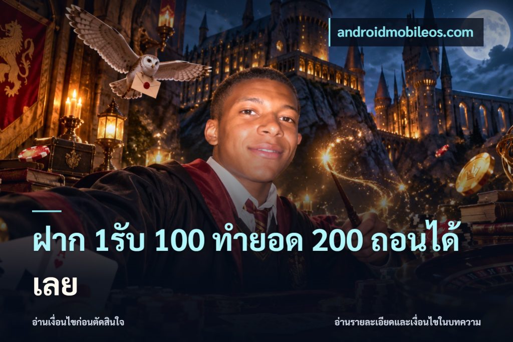 ฝาก 1รับ 100 ทํายอด 200 ถอนได้เลย