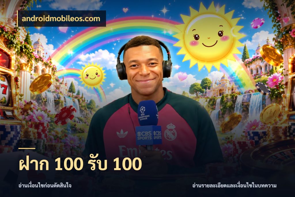 ฝาก 100 รับ 100 โปรยอดรับที่สายเกมสนใจ ในมุม androidmobileos.com