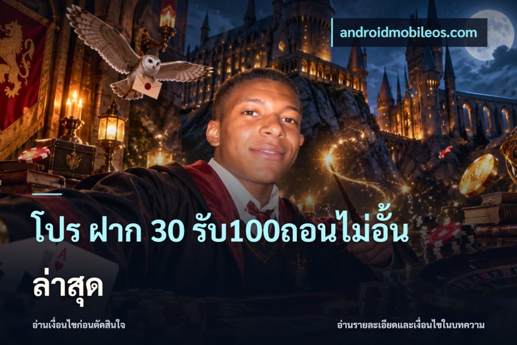 โปร ฝาก 30 รับ100ถอนไม่อั้น ล่าสุด
