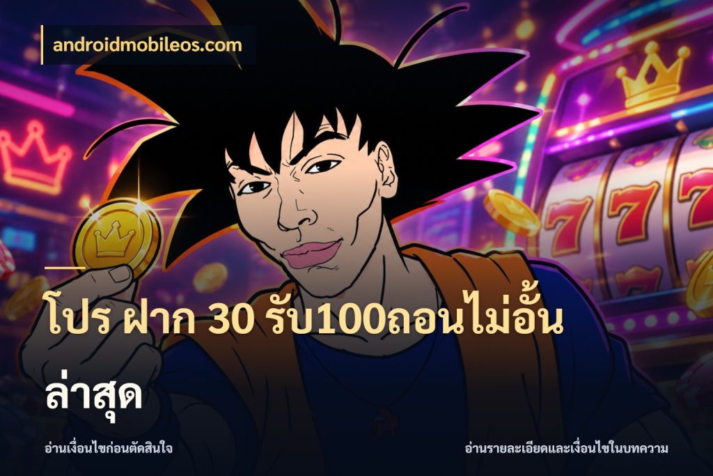 โปร ฝาก 30 รับ100ถอนไม่อั้น ล่าสุด androidmobileos.com โปรยอดรับที่สายเกมสนใจ