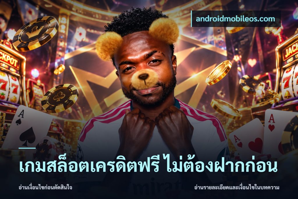 เกมสล็อตเครดิตฟรี ไม่ต้องฝากก่อน