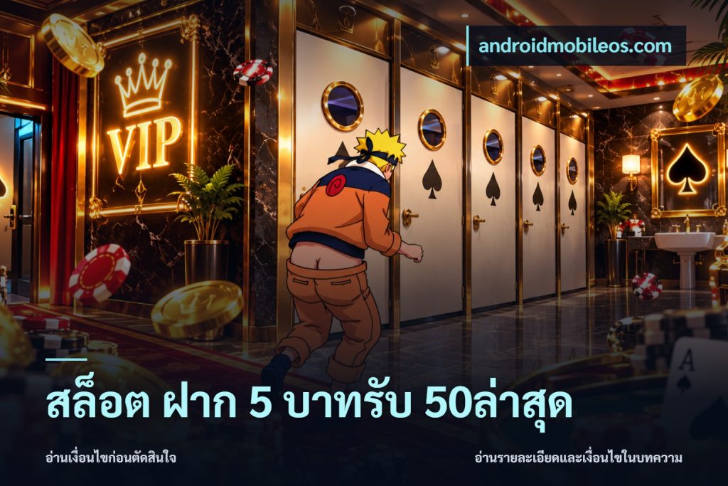 สล็อต ฝาก 5 บาทรับ 50ล่าสุด