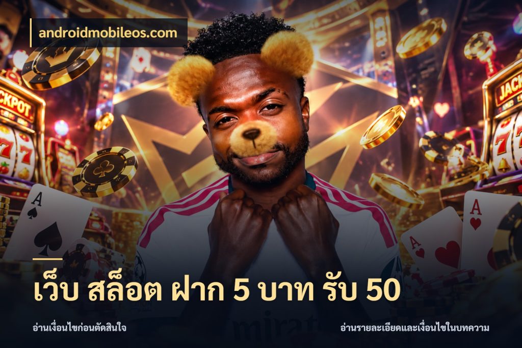 เว็บ สล็อต ฝาก 5 บาท รับ 50 androidmobileos.com จับประเด็นยอดรับก่อนเลือกความสนุก