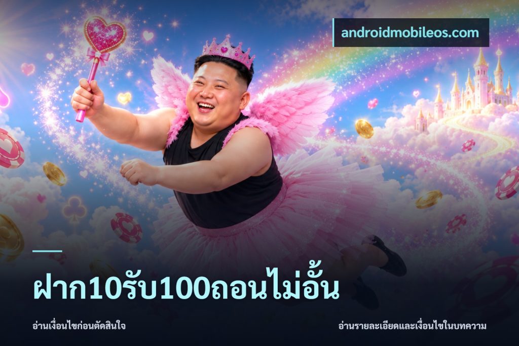 ฝาก10รับ100ถอนไม่อั้น