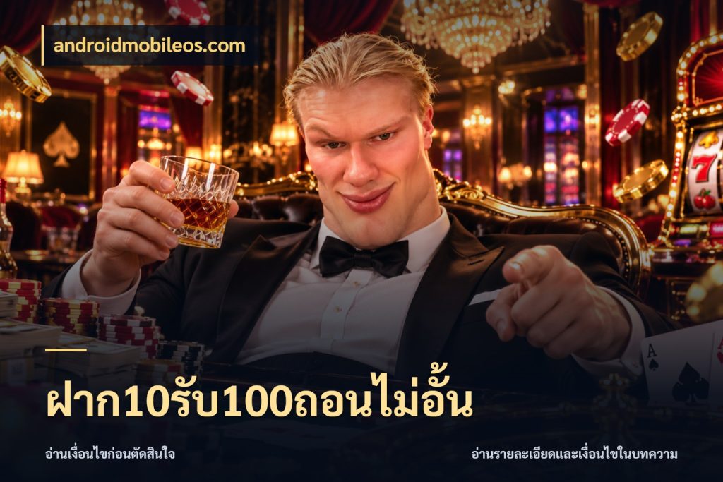 ฝาก10รับ100ถอนไม่อั้น สนุกกับตัวเลือกโปรในสไตล์ของคุณ สไตล์ androidmobileos.com