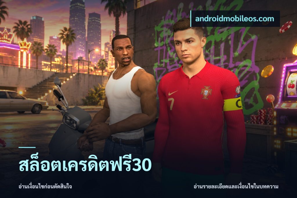 สล็อตเครดิตฟรี30