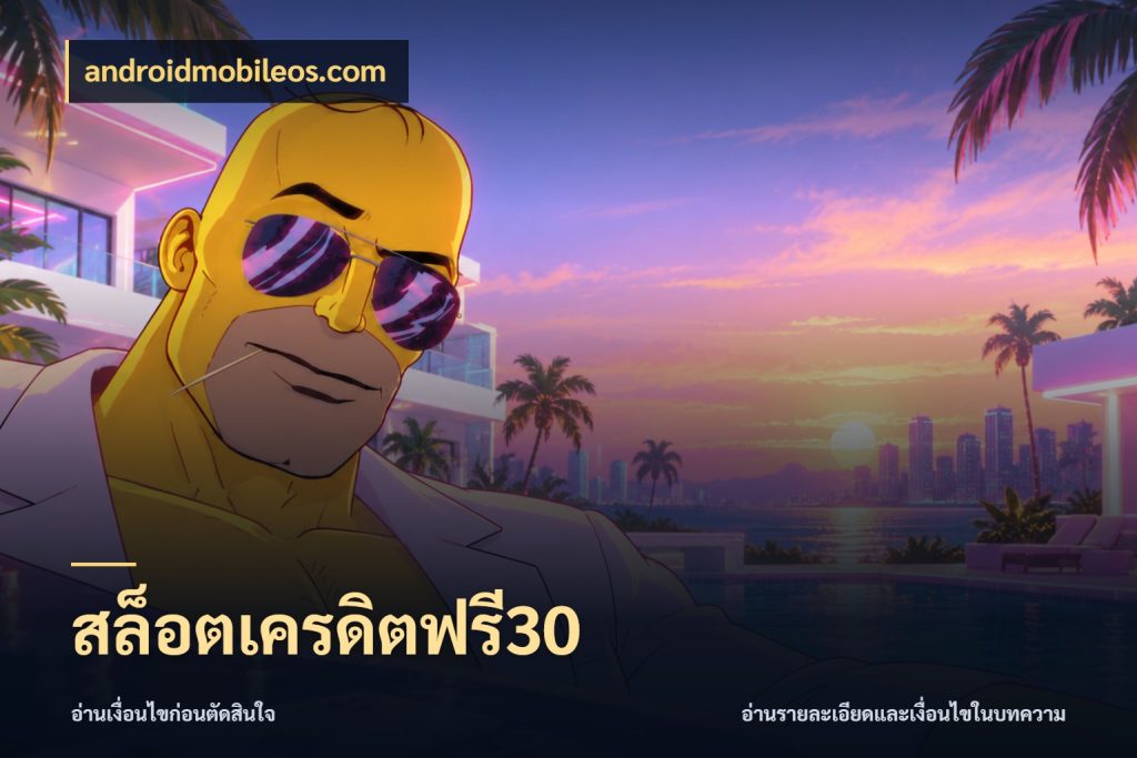 สล็อตเครดิตฟรี30 สีสันของเครดิตฟรีและเกมแนวที่ชอบ ในมุม androidmobileos.com