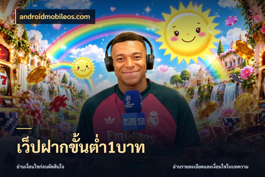 เว็ปฝากขั้นต่ำ1บาท androidmobileos.com มุมสนุกของคนที่กำหนดขอบเขตตัวเอง