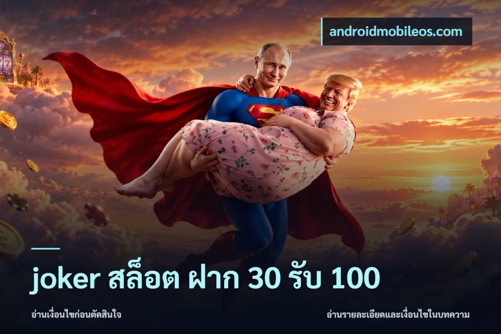 joker สล็อต ฝาก 30 รับ 100