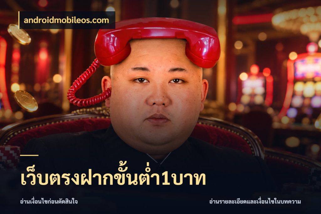 เว็บตรงฝากขั้นต่ำ1บาท androidmobileos.com สายทุนน้อยเลือกความสนุกให้พอดี