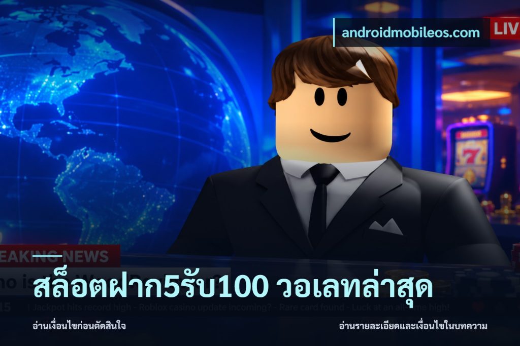 สล็อตฝาก5รับ100 วอเลทล่าสุด
