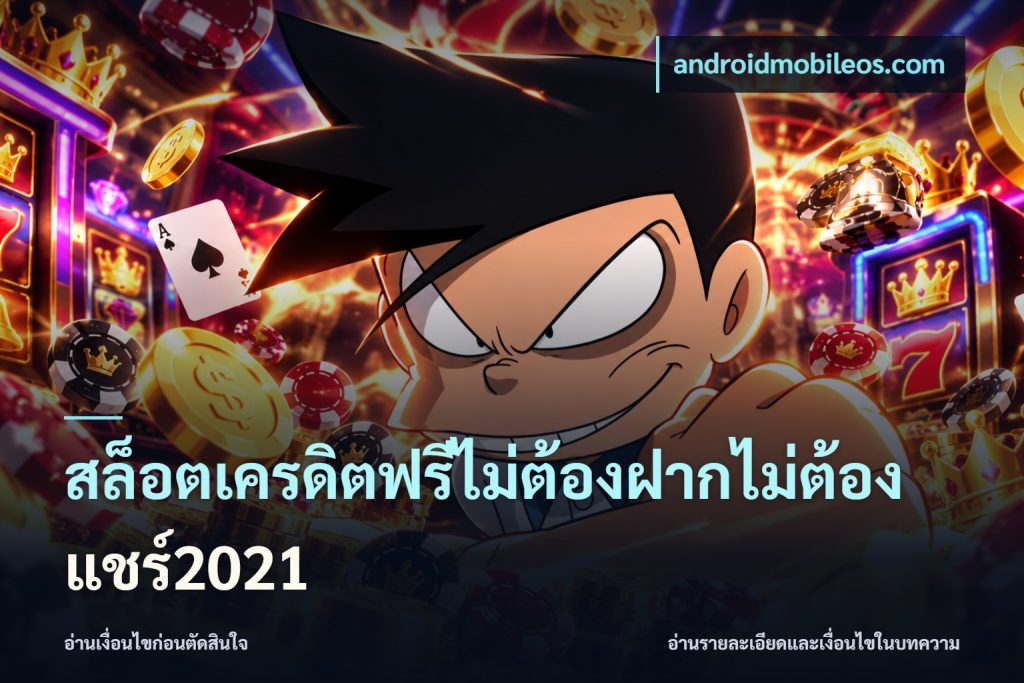 สล็อตเครดิตฟรีไม่ต้องฝากไม่ต้องแชร์2021