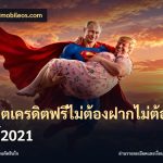 สล็อตเครดิตฟรีไม่ต้องฝากไม่ต้องแชร์2021