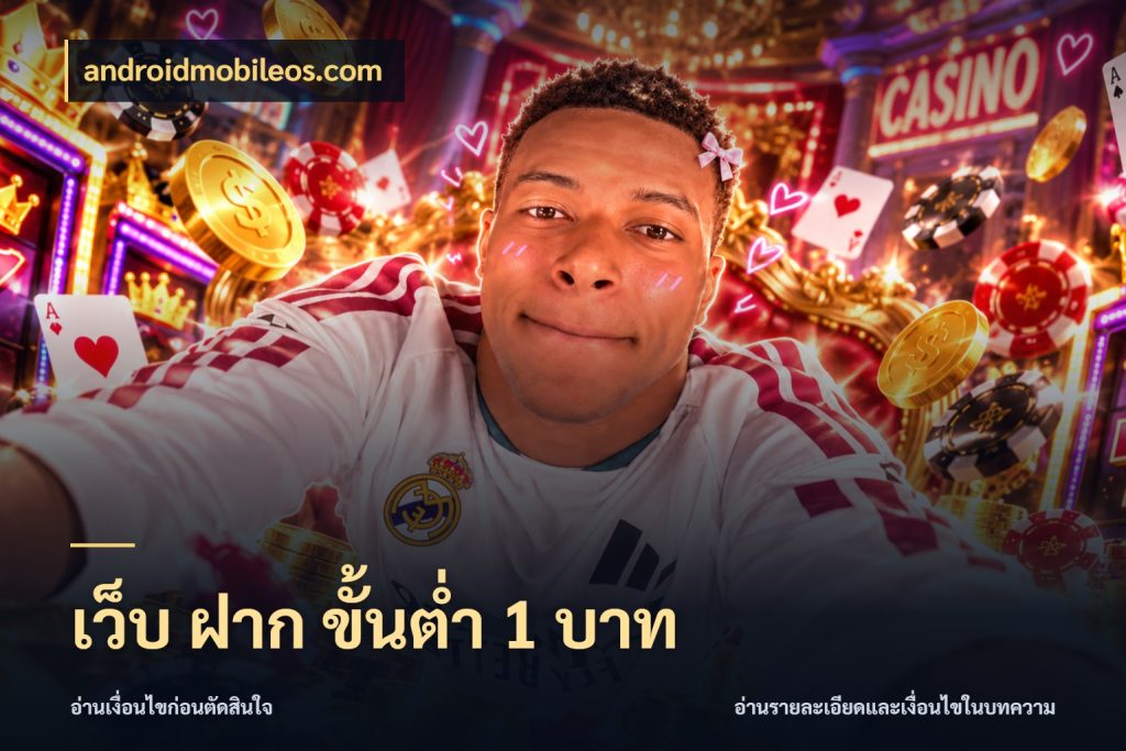 เว็บ ฝาก ขั้นต่ำ 1 บาท androidmobileos.com เปิดมุมยอดเริ่มต้นสำหรับคนชอบเกม