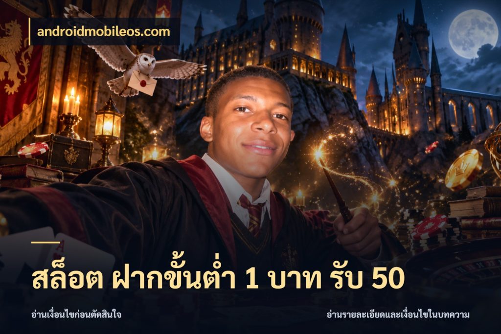 สล็อต ฝากขั้นต่ำ 1 บาท รับ 50 เปิดมุมโปรให้เข้ากับเกมแนวโปรด สไตล์ androidmobileos.com