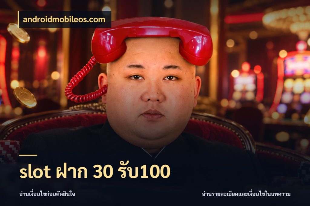 slot ฝาก 30 รับ100 สนุกกับตัวเลือกโปรในสไตล์ของคุณ ในมุม androidmobileos.com